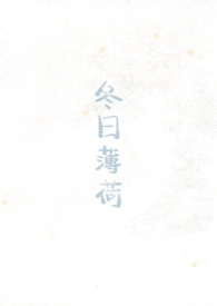 冬天的薄荷可以吃吗
