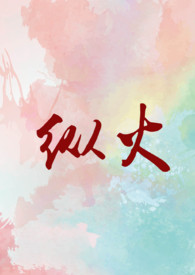 纵火鸟的故事